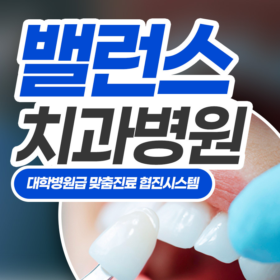 자연치아 보존을 먼저 생각하는 밸런스치과병원