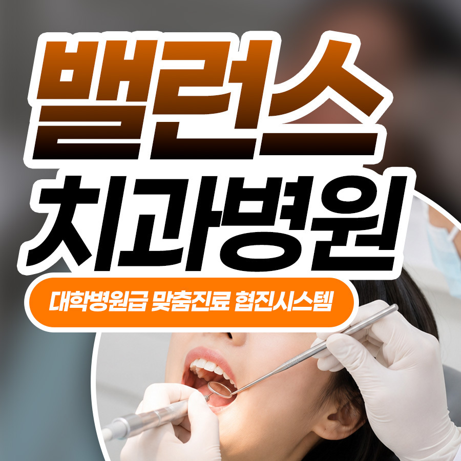 분야별 의료진이 함께 진료하는 밸런스치과병원